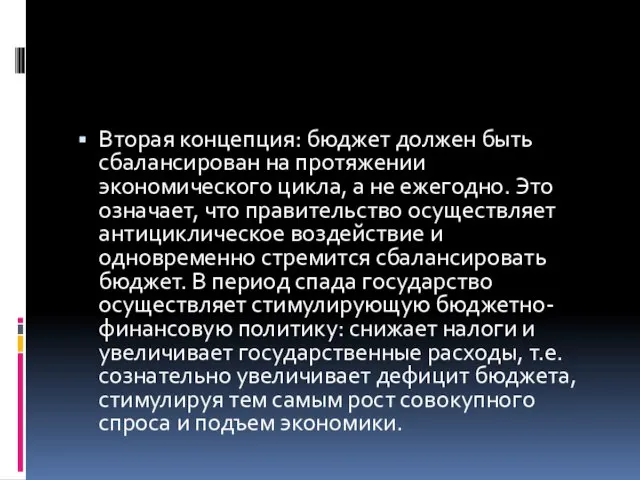 Вторая концепция: бюджет должен быть сбалансирован на протяжении экономического цикла, а