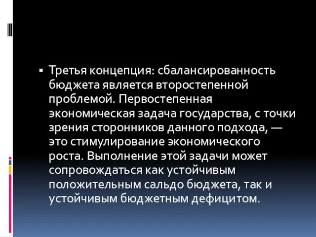 Третья концепция: сбалансированность бюджета является второстепенной проблемой. Первостепенная экономическая задача государства,