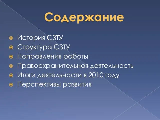 Содержание История СЗТУ Структура СЗТУ Направления работы Правоохранительная деятельность Итоги деятельности в 2010 году Перспективы развития