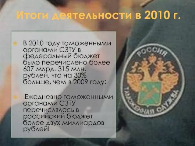 Итоги деятельности в 2010 г. В 2010 году таможенными органами СЗТУ