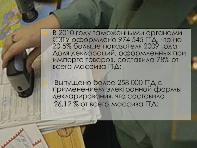 В 2010 году таможенными органами СЗТУ оформлено 974 545 ГТД, что