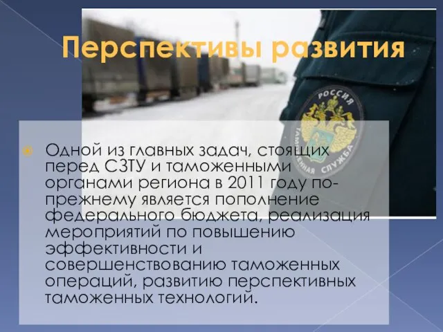 Перспективы развития Одной из главных задач, стоящих перед СЗТУ и таможенными