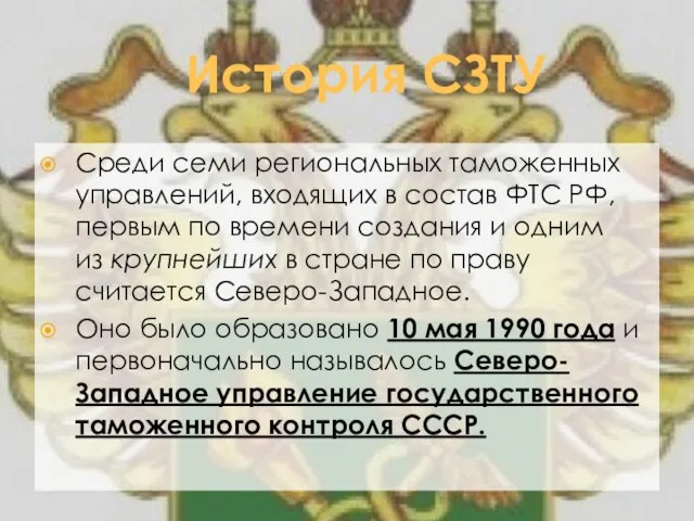 История СЗТУ Среди семи региональных таможенных управлений, входящих в состав ФТС