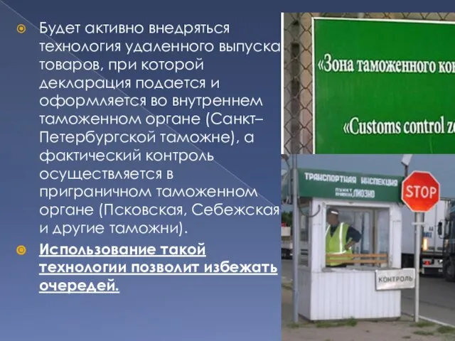 Будет активно внедряться технология удаленного выпуска товаров, при которой декларация подается