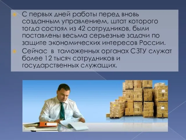 С первых дней работы перед вновь созданным управлением, штат которого тогда