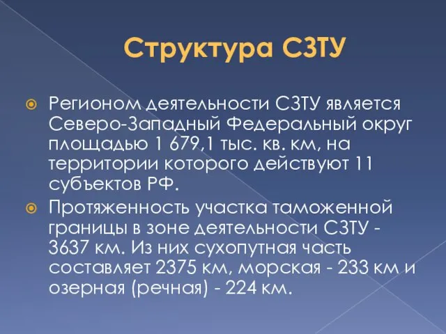 Структура СЗТУ Регионом деятельности СЗТУ является Северо-Западный Федеральный округ площадью 1