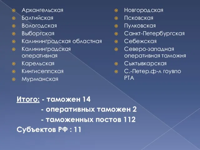 Архангельская Балтийская Вологодская Выборгская Калининградская областная Калининградская оперативная Карельская Кингисеппская Мурманская