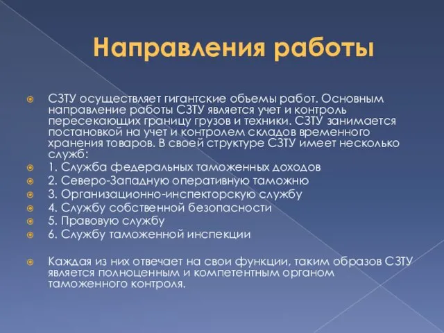 Направления работы СЗТУ осуществляет гигантские объемы работ. Основным направление работы СЗТУ