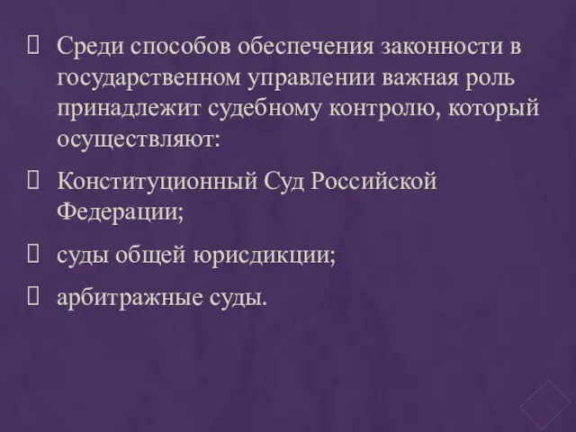 Среди способов обеспечения законности в государственном управлении важная роль принадлежит судебному