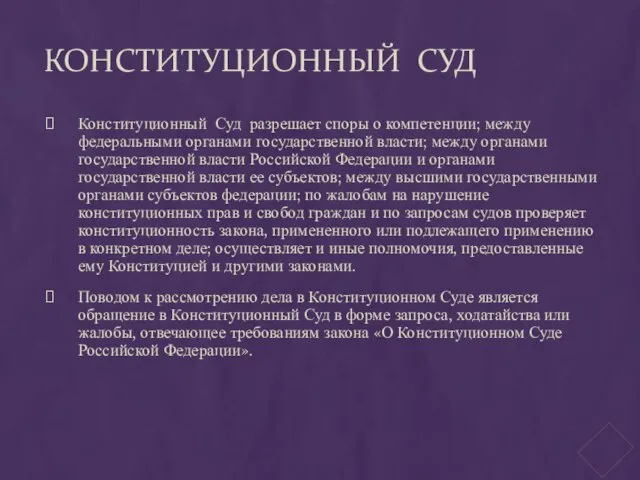 Конституционный Суд Конституционный Суд разрешает споры о компетенции; между федеральными органами