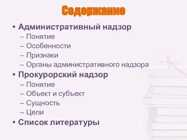 Содержание Административный надзор Понятие Особенности Признаки Органы административного надзора Прокурорский надзор