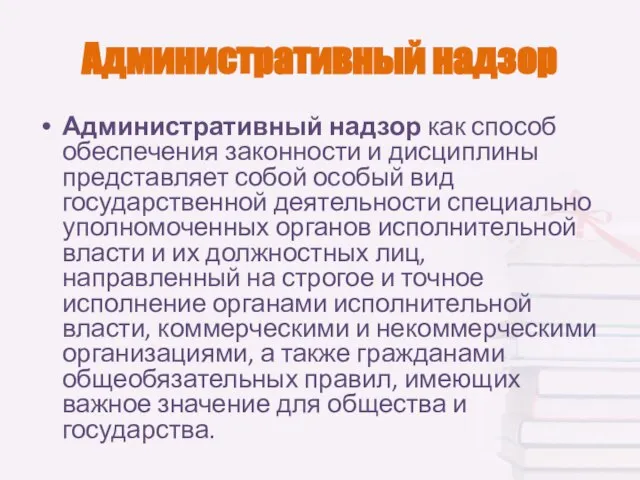 Административный надзор Административный надзор как способ обеспечения законности и дисциплины представляет