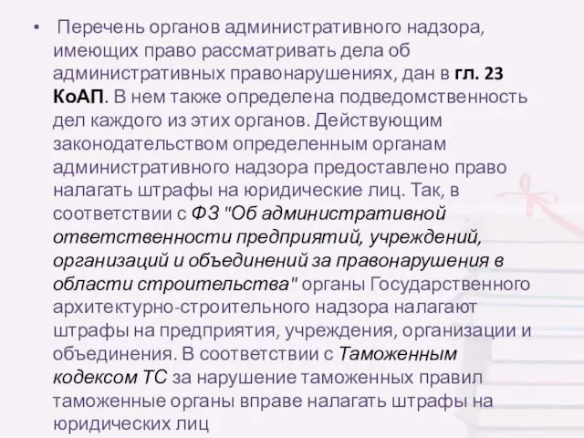 Перечень органов административного надзора, имеющих право рассматривать дела об административных правонарушениях,