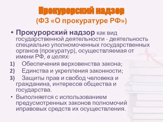 Прокурорский надзор (ФЗ «О прокуратуре РФ») Прокурорский надзор как вид государственной