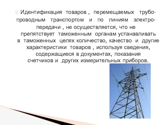 Идентификация товаров , перемещаемых трубо- проводным транспортом и по линиям электро-