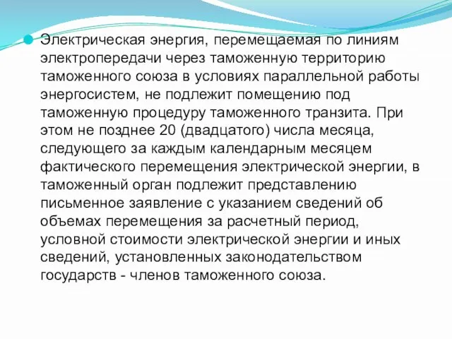 Электрическая энергия, перемещаемая по линиям электропередачи через таможенную территорию таможенного союза