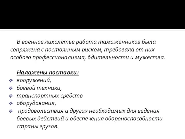 В военное лихолетье работа таможенников была сопряжена с постоянным риском, требовала