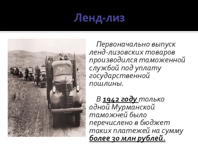 Ленд-лиз Первоначально выпуск ленд-лизовских товаров производился таможенной службой под уплату государственной