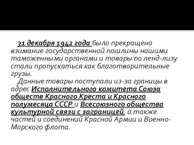 31 декабря 1942 года было прекращено взимание государственной пошлины нашими таможенными