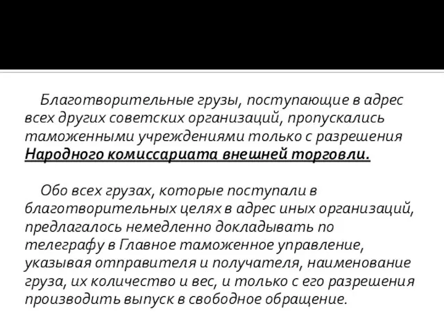 Благотворительные грузы, поступающие в адрес всех других советских организаций, пропускались таможенными