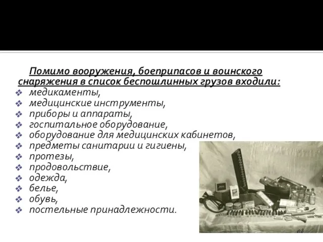 Помимо вооружения, боеприпасов и воинского снаряжения в список беспошлинных грузов входили: