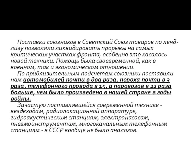 Поставки союзников в Советский Союз товаров по ленд-лизу позволяли ликвидировать прорывы