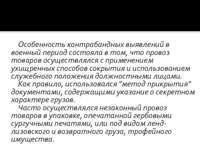 Особенность контрабандных выявлений в военный период состояла в том, что провоз