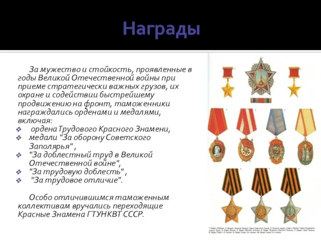 Награды За мужество и стойкость, проявленные в годы Великой Отечественной войны