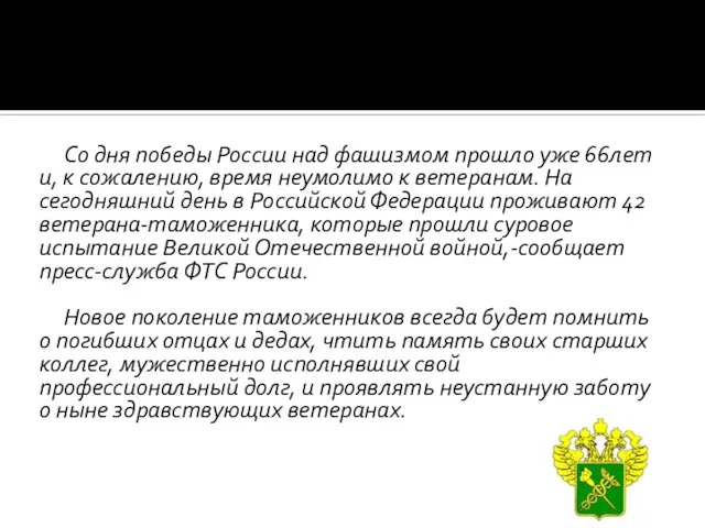 Со дня победы России над фашизмом прошло уже 66лет и, к