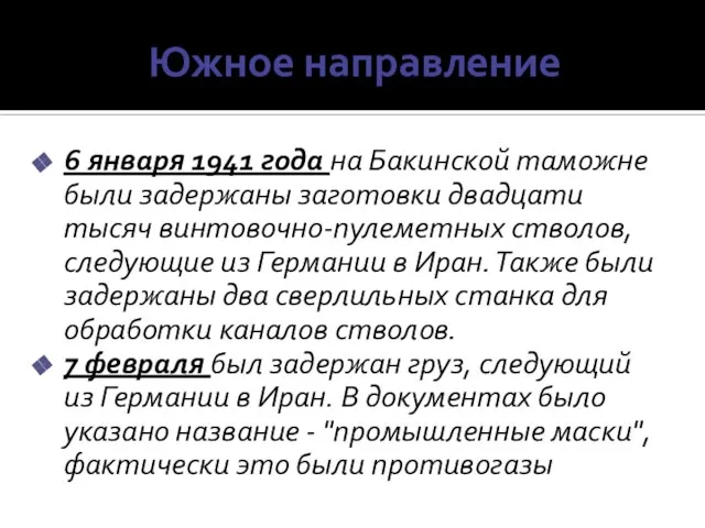 Южное направление 6 января 1941 года на Бакинской таможне были задержаны