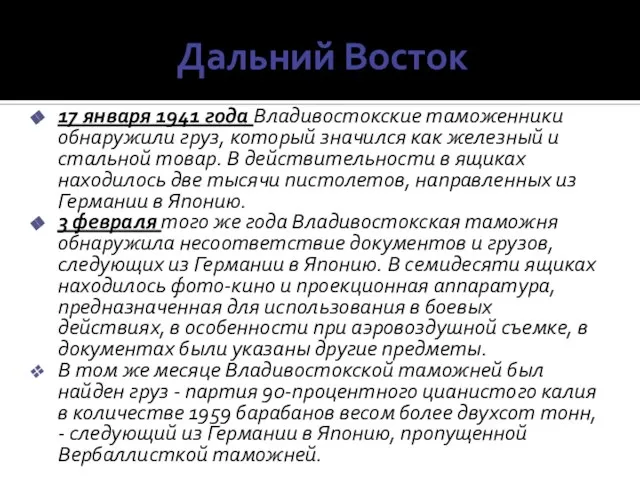 Дальний Восток 17 января 1941 года Владивостокские таможенники обнаружили груз, который