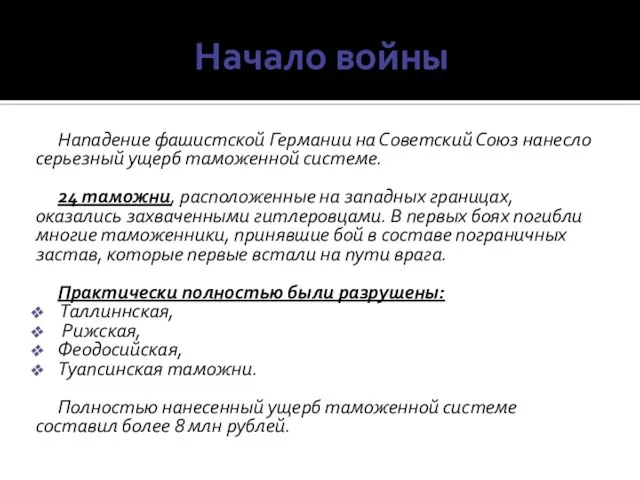 Начало войны Нападение фашистской Германии на Советский Союз нанесло серьезный ущерб