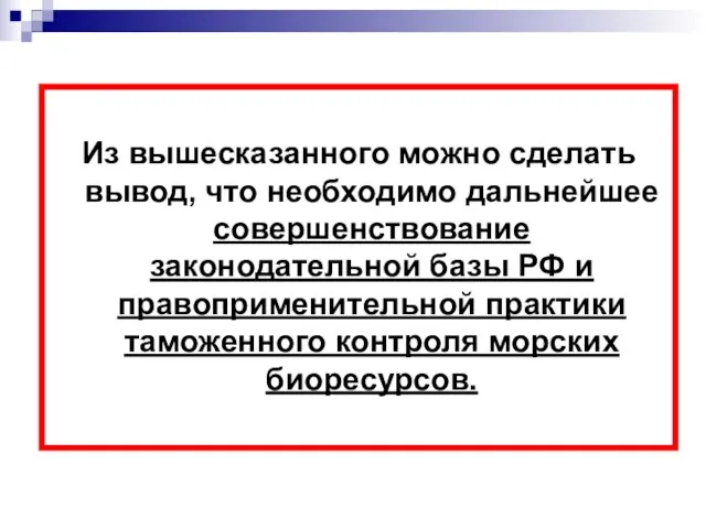 Из вышесказанного можно сделать вывод, что необходимо дальнейшее совершенствование законодательной базы