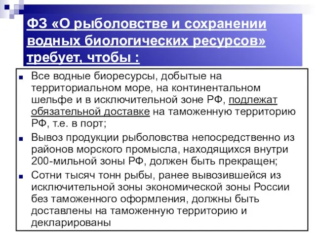 ФЗ «О рыболовстве и сохранении водных биологических ресурсов» требует, чтобы :