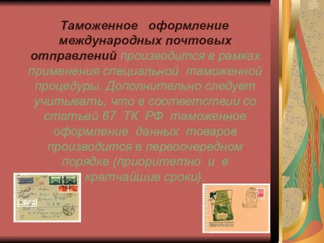 Таможенное оформление международных почтовых отправлений производится в рамках применения специальной таможенной