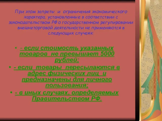 При этом запреты и ограничения экономического характера, установленные в соответствии с