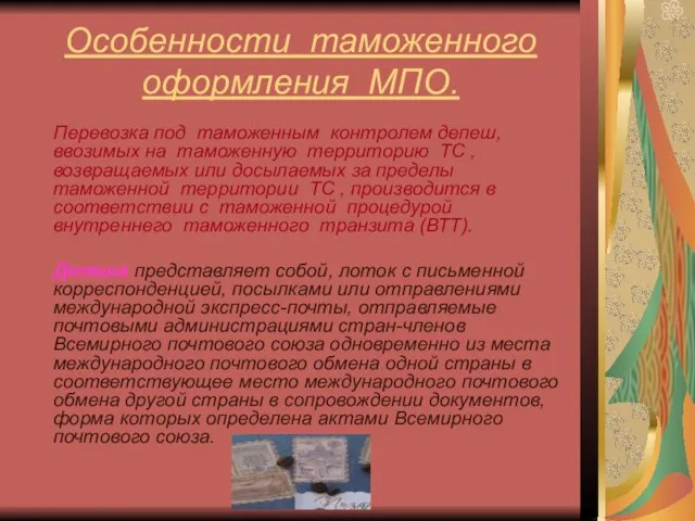 Особенности таможенного оформления МПО. Перевозка под таможенным контролем депеш, ввозимых на