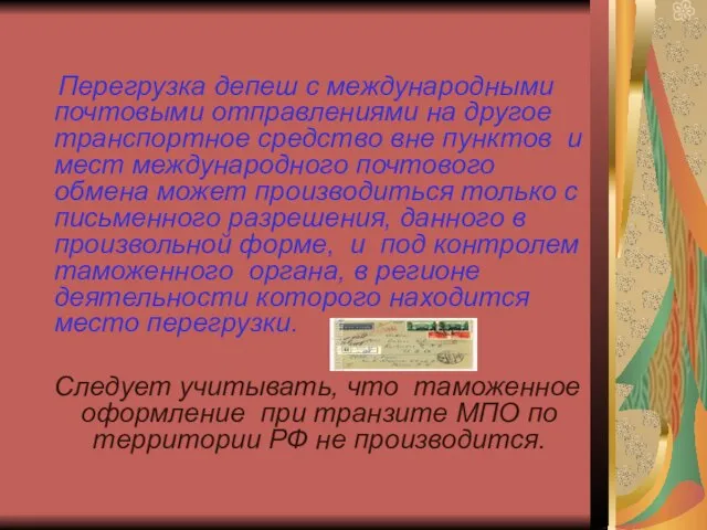 Перегрузка депеш с международными почтовыми отправлениями на другое транспортное средство вне