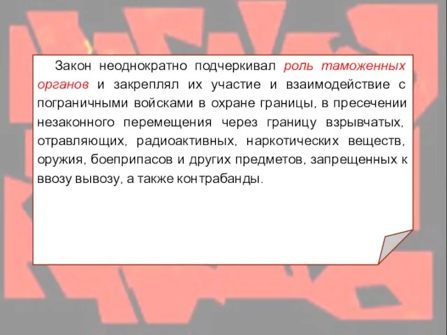 Закон неоднократно подчеркивал роль таможенных органов и закреплял их участие и