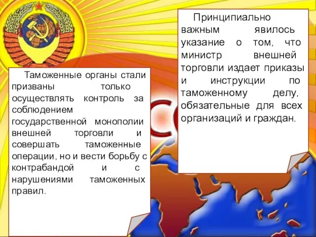 Таможенные органы стали призваны только осуществлять контроль за соблюдением государственной монополии