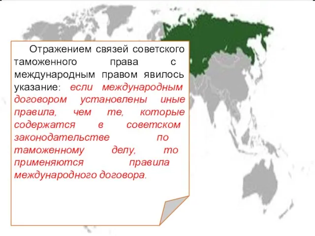 Отражением связей советского таможенного права с международным правом явилось указание: если