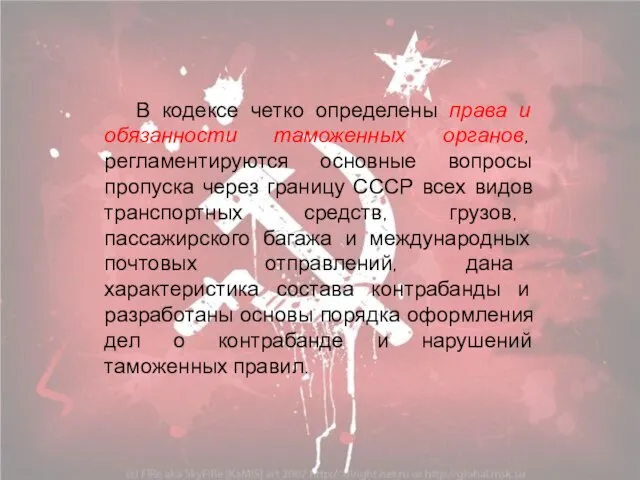 В кодексе четко определены права и обязанности таможенных органов, регламентируются основные