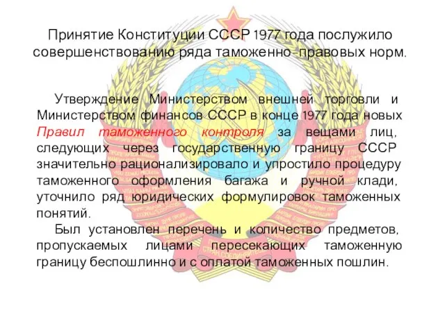 Принятие Конституции СССР 1977 года послужило совершенствованию ряда таможенно-правовых норм. Утверждение