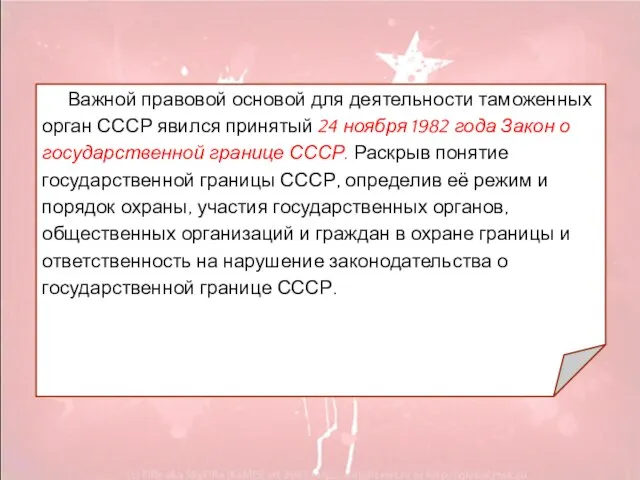 Важной правовой основой для деятельности таможенных орган СССР явился принятый 24