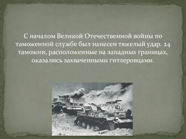 С началом Великой Отечественной войны по таможенной службе был нанесен тяжелый