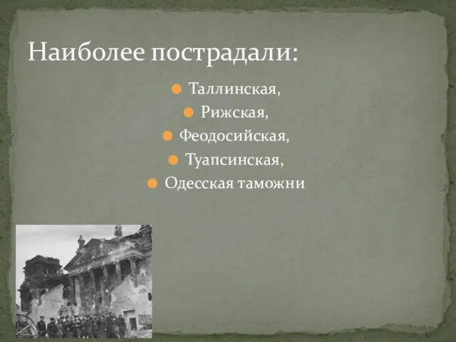 Таллинская, Рижская, Феодосийская, Туапсинская, Одесская таможни Наиболее пострадали: