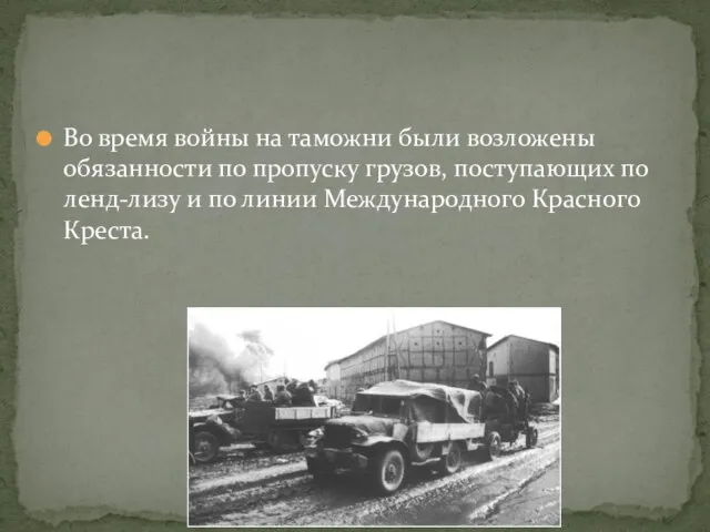 Во время войны на таможни были возложены обязанности по пропуску грузов,