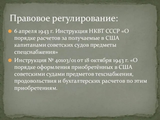 6 апреля 1943 г. Инструкция НКВТ СССР «О порядке расчетов за