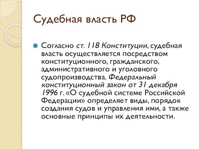 Судебная власть РФ Согласно ст. 118 Конституции, судебная власть осуществляется посредством