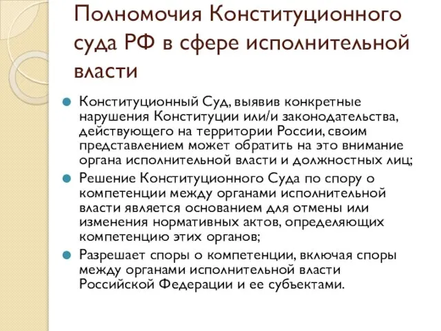 Полномочия Конституционного суда РФ в сфере исполнительной власти Конституционный Суд, выявив